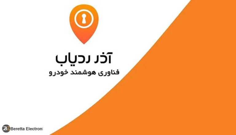 آذر-ردیاب-در-فروشگاه-برتا-الکترونیک