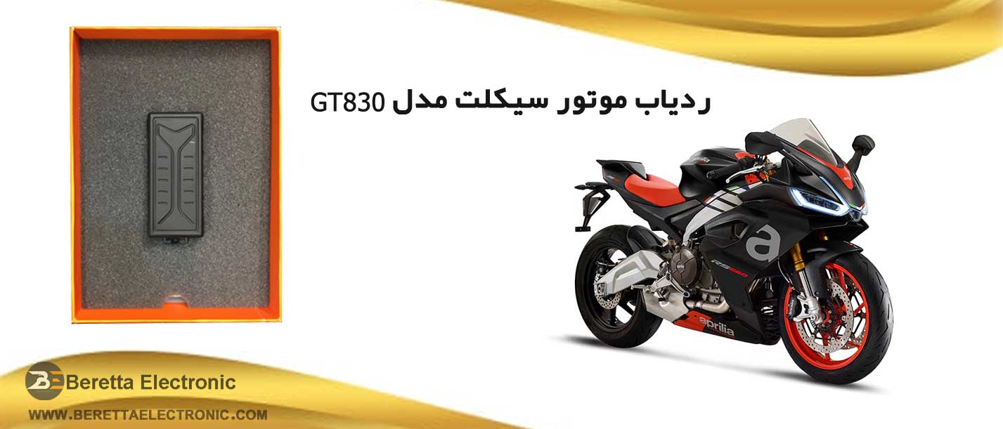 ردیاب-موتور-سیکلت-مدل-GT830