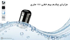 مزایای چشم بیم خطی 150 متری